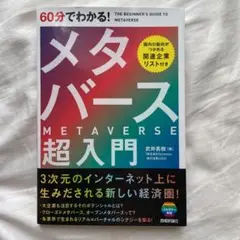 60分でわかる! メタバース 超入門