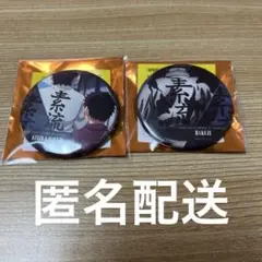 鬼滅の刃 伯治 缶バッジ 2つセット
