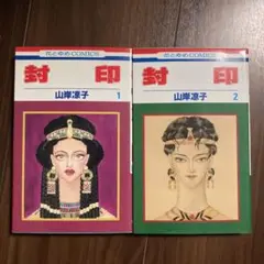 封印 1・2 山岸涼子 全巻セット
