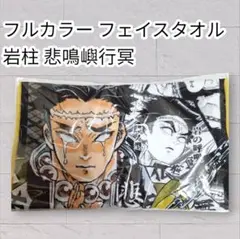 《未開封》 鬼滅の刃 フェイスタオル 悲鳴嶼行冥 フルカラー 即購入OK