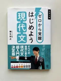 ゼロから覚醒 はじめよう現代文