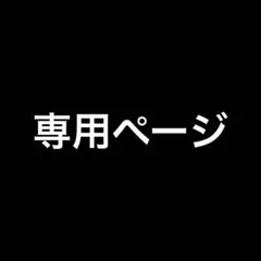 専用