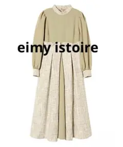 ⭐︎eimy istoire⭐︎ ツイードコンビフレアワンピース