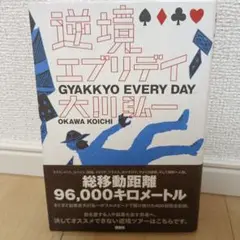 逆境エブリデイ