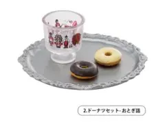 アデリアレトロ ミニチュアコレクション Vol.2 ドーナツセット おとぎ話