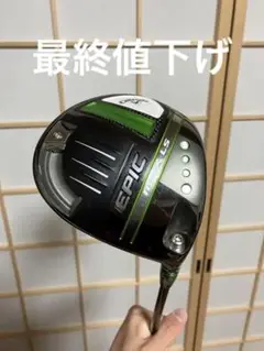 エピックMAX LS 9度