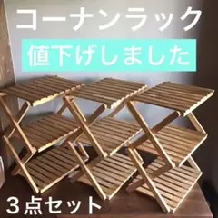 コーナンラック　折り畳み式木製ラック３点セット