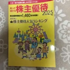 知って得する株主優待 2025