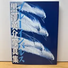 ブルーインパルス 黒澤英介写真集
