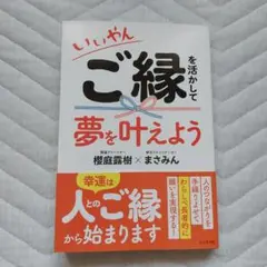 いいやん ご縁を活かして夢を叶えよう