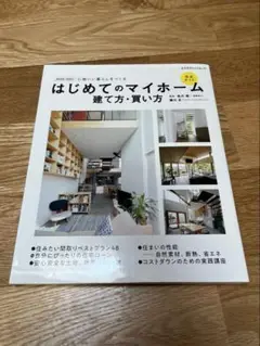「はじめてのマイホーム建て方・買い方完全ガイド 2020―2021」
