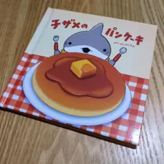 お出かけ子ザメ　劇場版　入場特典の絵本　子ザメのパンケーキ