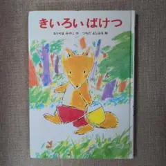 きいろいばけつ 　もりやまみやこ
