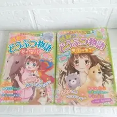 感動のどうぶつ物語 2冊セット
