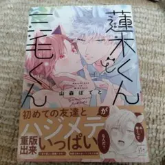 蓮木くんと三毛くん