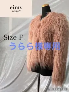 【美品】エイミーイストワーピンクファージャケット プードルコート サイズF