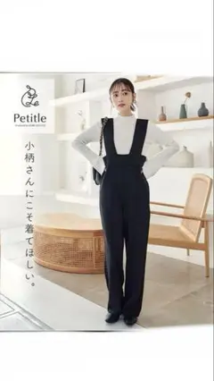 小柄さん⟡.·神戸レタス⟡.·プチレ低身長ワイドショルダーハイウエストサロペット