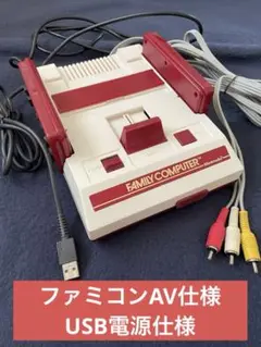 ファミコン本体AV仕様　USB電源仕様　任天堂純正ケーブル使用！