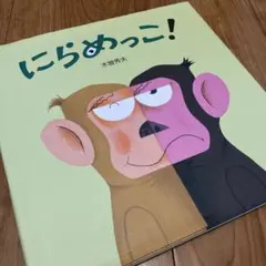 にらめっこ！ 木智秀夫