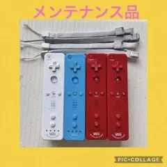 Wiiリモコンモーションプラス 4個セット 赤 白 青 メンテナンス品