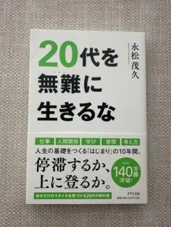 特価⭐︎自己啓発⭐︎20代の方はぜひ⭐︎20代を無難に生きるな