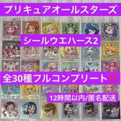 プリキュアオールスターズ シールウエハース2 全30種　フルコンプリート ⑤