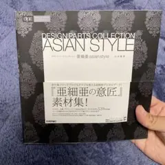 亜細亜Asian　style 山本薫