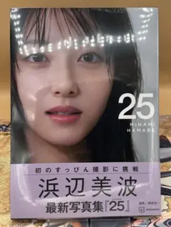 浜辺美波写真集 25 通常版
