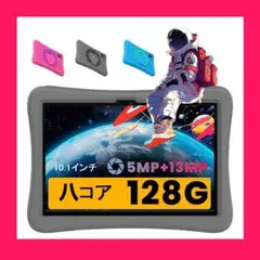 子供用 YUONEOO 10.1インチ タブレットPC 128G Android