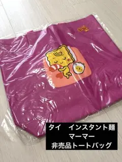 タイ限定　非売品　レア　インスタント麺【マーマー】 トートバッグ