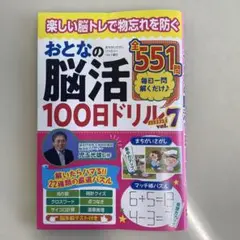 おとなの脳活100日ドリル vol.7
