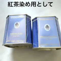 【染料】紅茶染め用 WEDGWOOD 紅茶　2缶まとめて