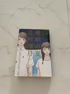 琥珀の夏 辻村深月著 文藝春秋