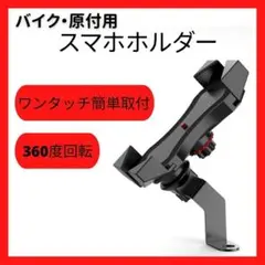 バイク 原付 自転車 スマホスタンド スマホホルダー バックミラー 簡単取付