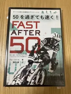 50を過ぎても速く! ジョー・フリール