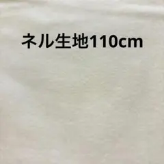 やわらかネル生地 ハンドメイド素材