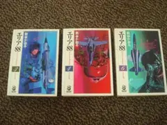 3冊 漫画文庫版 エリア88 ③ ④ ⑥ スコラ漫画文庫シリーズ 新谷かおる