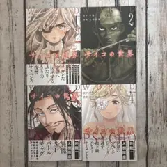 【全巻初版本】サイコの世界 1-4巻セット 全巻セット 全巻完結セット