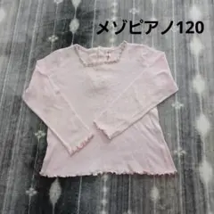 メゾピアノ Tシャツ カットソー 120