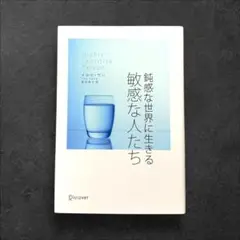 鈍感な世界に生きる敏感な人たち