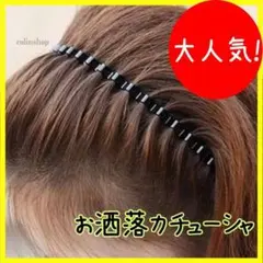 カチューシャ 3個セット キャップ付 波型 ヘアバンド メンズ レディース