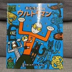 おとうさんはウルトラマン