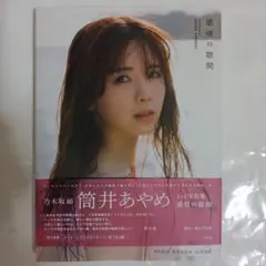 筒井あやめ 1st写真集 感情の隙間