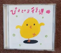 びよびよ行進曲