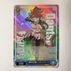 ヴァイスシュヴァルツ ウマ娘 勝利を目指して ダンツフレーム SP サイン