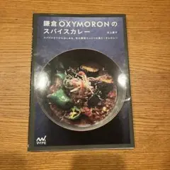 鎌倉OXYMORONのスパイスカレー スパイス5つからはじめる、旬の野菜たっぷ…