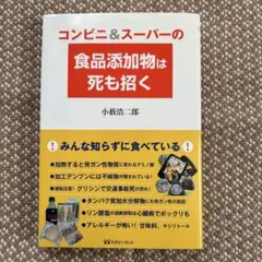 コンビニ&スーパーの食品添加物は死も招く