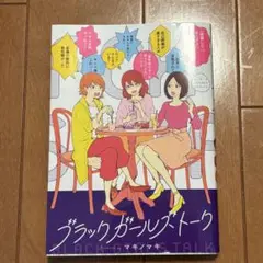 ブラックガールズトーク　1巻