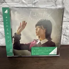 新品未開封 欅坂46 二人セゾン 初回仕様限定盤 タイプA