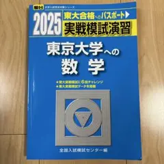 2025 実戦模試演習 東京大学への数学